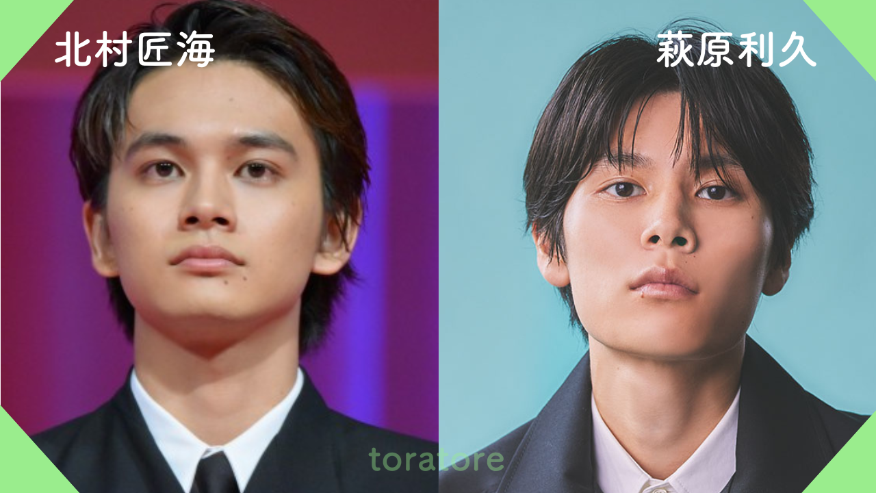 北村匠海 萩原利久