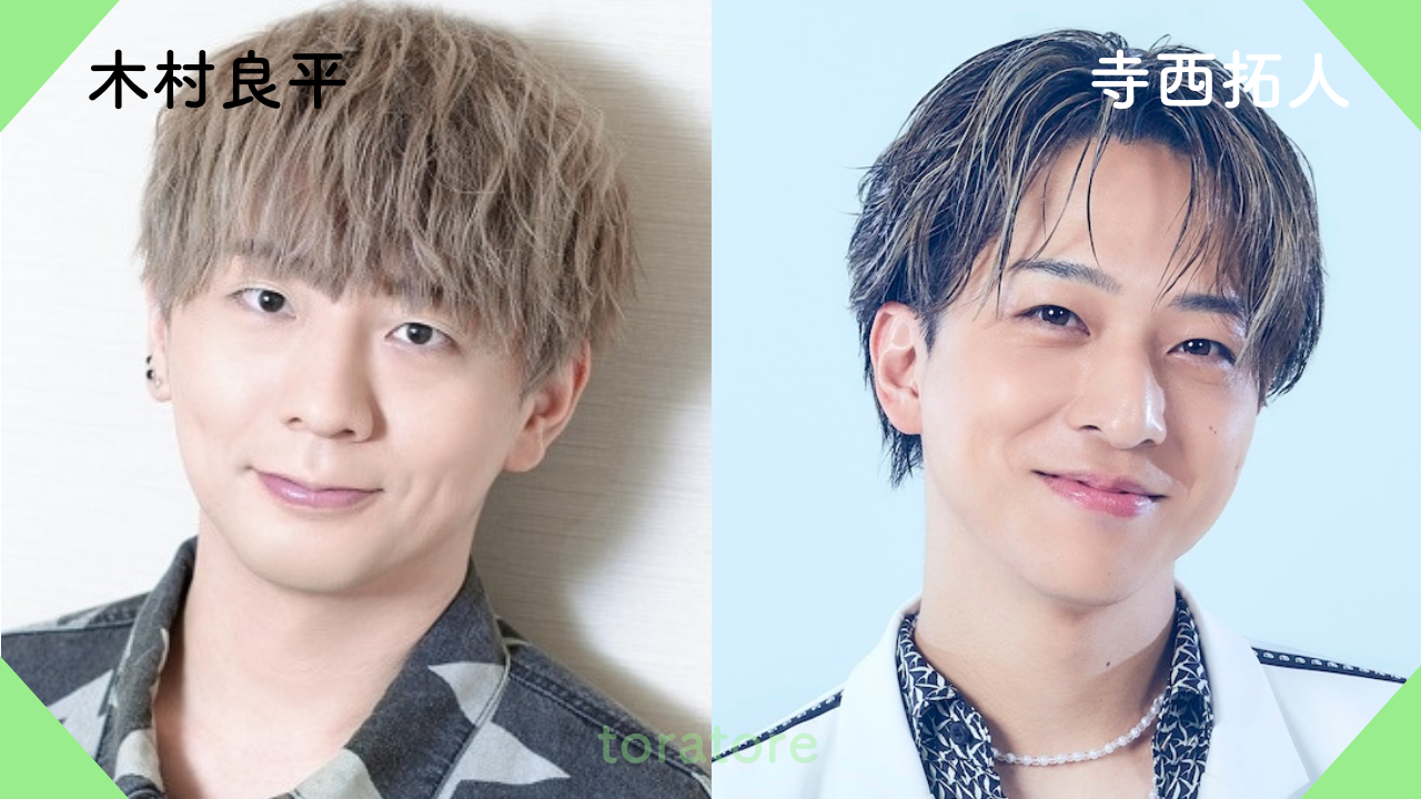 木村良平 寺西拓人
