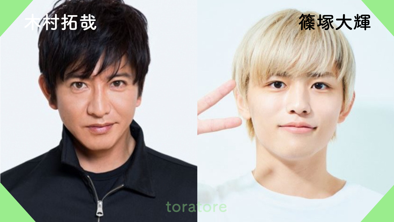 木村拓哉 篠塚大輝