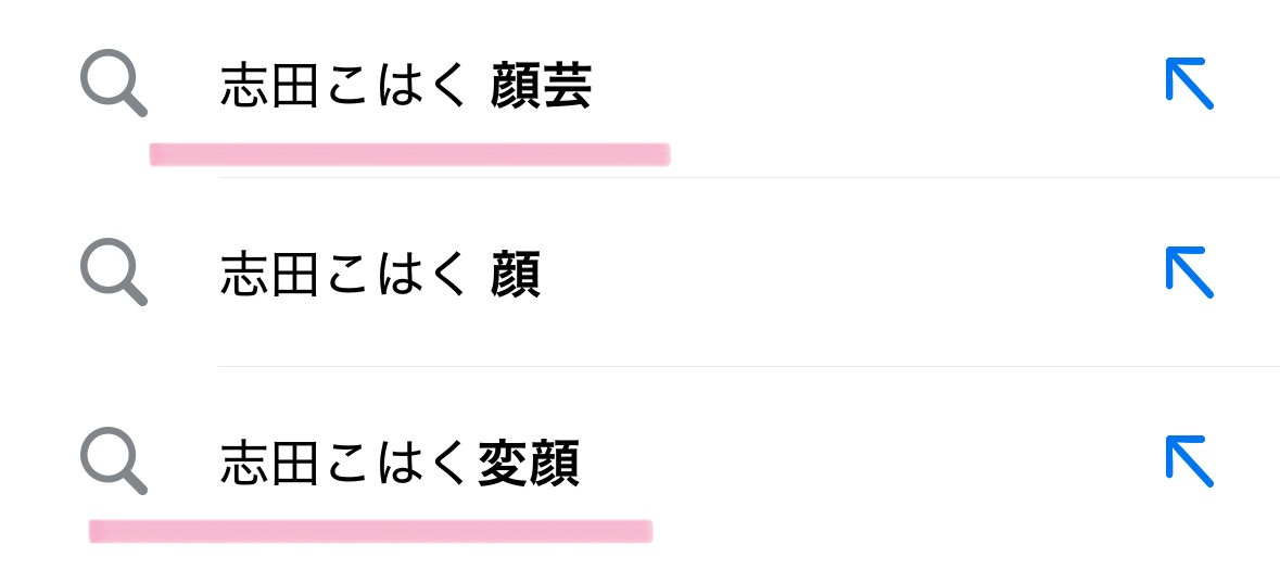 志田こはく 顔芸