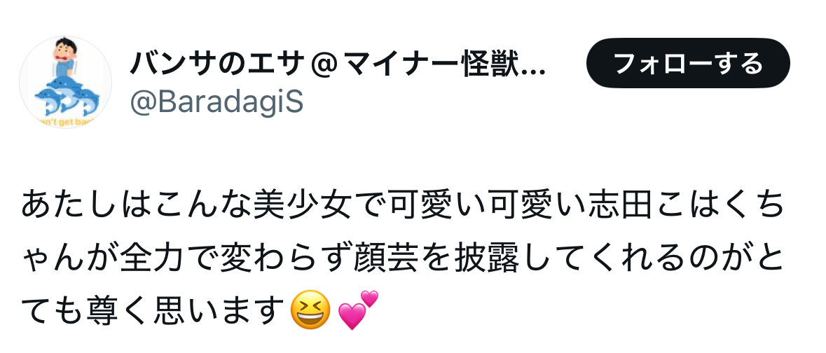 志田こはく 顔芸