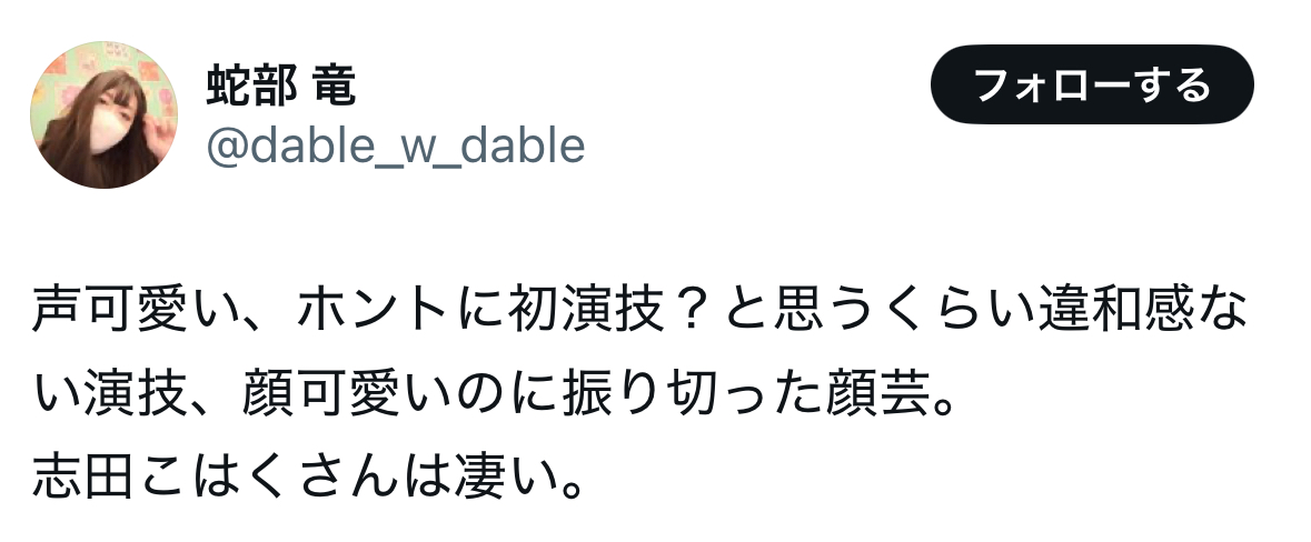 志田こはく 顔芸