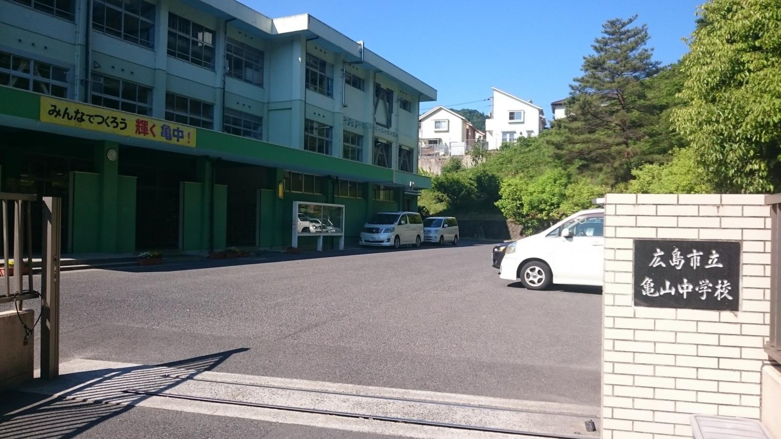 広島市立亀山中学校
