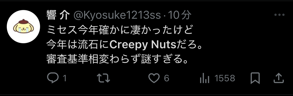 2024年レコ大は何故CreepyNutsじゃなった？