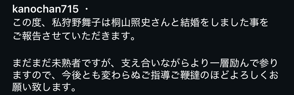 狩野舞子の結婚報告のインスタコメント欄炎上の理由は何故？