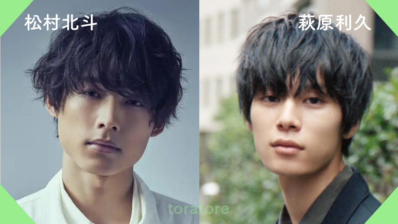 松村北斗 萩原利久